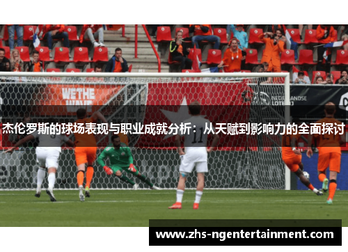 杰伦罗斯的球场表现与职业成就分析：从天赋到影响力的全面探讨