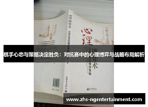 棋手心态与策略决定胜负:对抗赛中的心理博弈与战略布局解析 棋手心态与策略决定胜负:对抗赛中的心理博弈与战略布局解析