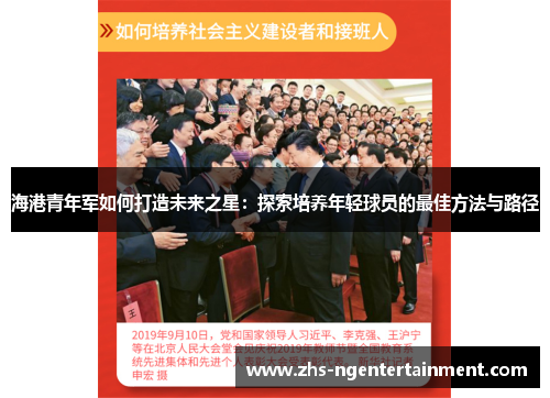 海港青年军如何打造未来之星:探索培养年轻球员的最佳方法与路径 海港青年军如何打造未来之星:探索培养年轻球员的最佳方法与路径