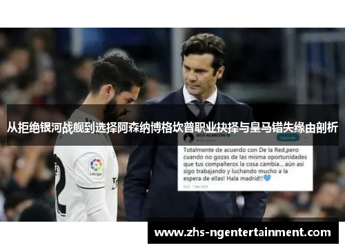 从拒绝银河战舰到选择阿森纳博格坎普职业抉择与皇马错失缘由剖析 从拒绝银河战舰到选择阿森纳博格坎普职业抉择与皇马错失缘由剖析