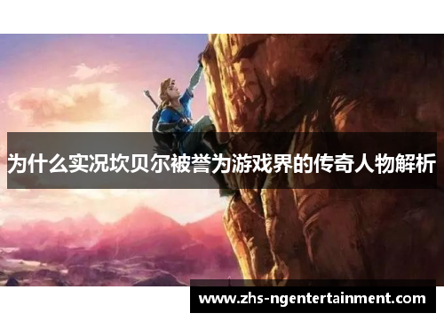 为什么实况坎贝尔被誉为游戏界的传奇人物解析 为什么实况坎贝尔被誉为游戏界的传奇人物解析