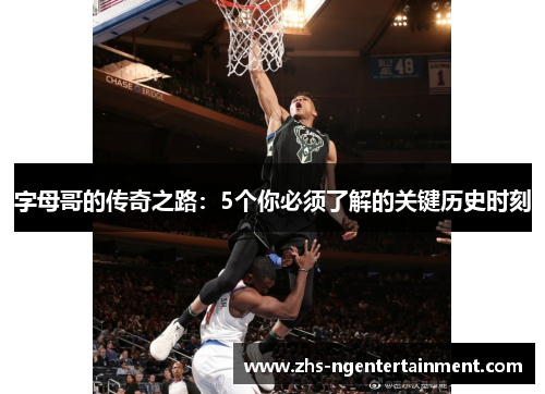 字母哥的传奇之路:5个你必须了解的关键历史时刻 字母哥的传奇之路:5个你必须了解的关键历史时刻