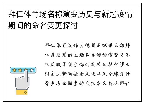 拜仁体育场名称演变历史与新冠疫情期间的命名变更探讨 拜仁体育场名称演变历史与新冠疫情期间的命名变更探讨