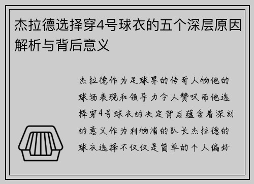 杰拉德选择穿4号球衣的五个深层原因解析与背后意义 杰拉德选择穿4号球衣的五个深层原因解析与背后意义