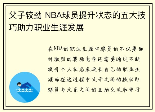 父子较劲 NBA球员提升状态的五大技巧助力职业生涯发展 父子较劲 NBA球员提升状态的五大技巧助力职业生涯发展