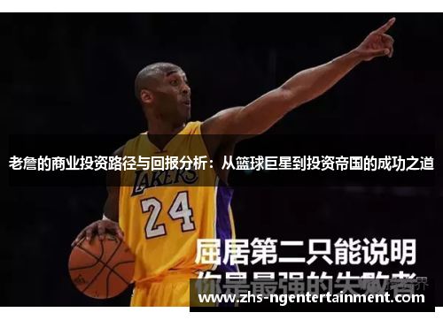 老詹的商业投资路径与回报分析:从篮球巨星到投资帝国的成功之道 老詹的商业投资路径与回报分析:从篮球巨星到投资帝国的成功之道