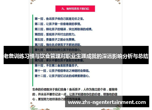 老詹训练习惯与饮食管理对职业生涯成就的深远影响分析与总结 老詹训练习惯与饮食管理对职业生涯成就的深远影响分析与总结