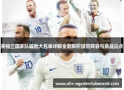 英格兰国家队最新大名单详解全面解析球员阵容与备战亮点 英格兰国家队最新大名单详解全面解析球员阵容与备战亮点