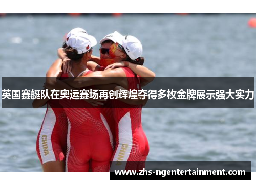 英国赛艇队在奥运赛场再创辉煌夺得多枚金牌展示强大实力 英国赛艇队在奥运赛场再创辉煌夺得多枚金牌展示强大实力