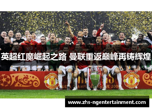 英超红魔崛起之路 曼联重返巅峰再铸辉煌