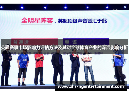 英超赛事市场影响力评估方法及其对全球体育产业的深远影响分析 英超赛事市场影响力评估方法及其对全球体育产业的深远影响分析
