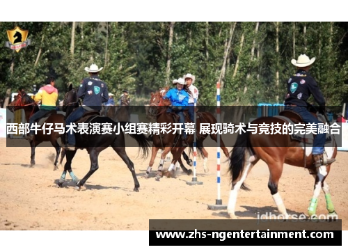西部牛仔马术表演赛小组赛精彩开幕 展现骑术与竞技的完美融合 西部牛仔马术表演赛小组赛精彩开幕 展现骑术与竞技的完美融合