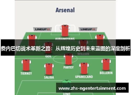 费内巴切战术革新之路:从辉煌历史到未来蓝图的深度剖析 费内巴切战术革新之路:从辉煌历史到未来蓝图的深度剖析