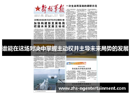 谁能在这场对决中掌握主动权并主导未来局势的发展 谁能在这场对决中掌握主动权并主导未来局势的发展