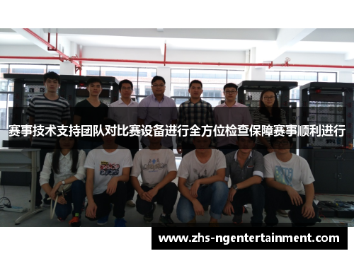 赛事技术支持团队对比赛设备进行全方位检查保障赛事顺利进行 赛事技术支持团队对比赛设备进行全方位检查保障赛事顺利进行