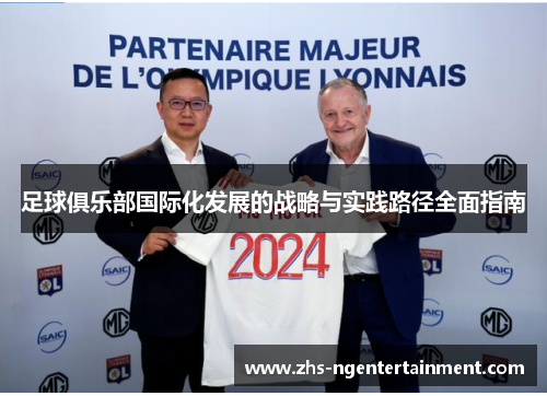 足球俱乐部国际化发展的战略与实践路径全面指南 足球俱乐部国际化发展的战略与实践路径全面指南