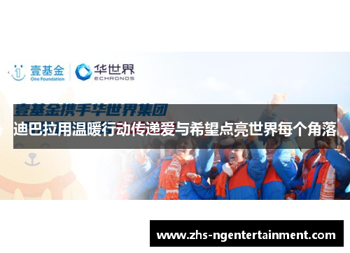 迪巴拉用温暖行动传递爱与希望点亮世界每个角落