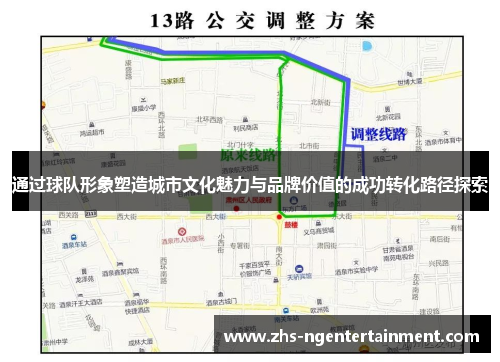通过球队形象塑造城市文化魅力与品牌价值的成功转化路径探索