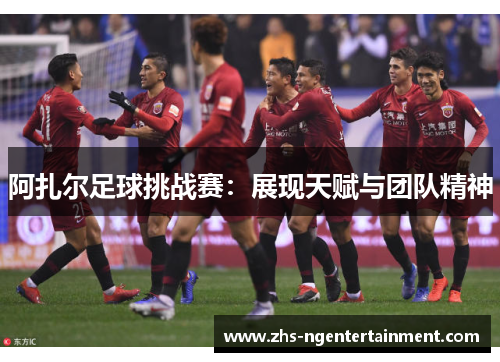 阿扎尔足球挑战赛：展现天赋与团队精神