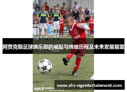 阿贾克斯足球俱乐部的崛起与辉煌历程及未来发展展望