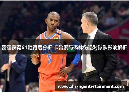 雷霆获得61胜背后分析 卡鲁索与杰林伤退对球队影响解析