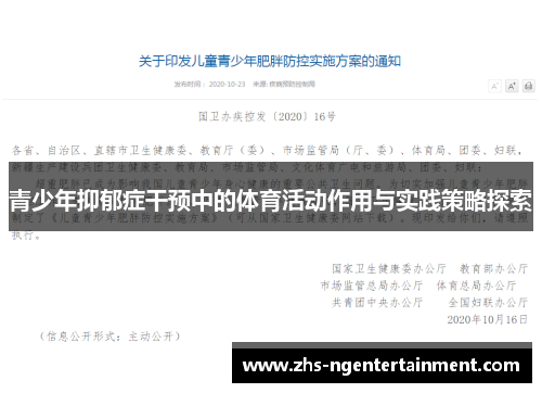 青少年抑郁症干预中的体育活动作用与实践策略探索 青少年抑郁症干预中的体育活动作用与实践策略探索