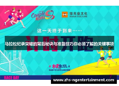 马拉松纪录突破的背后秘诀与准备技巧你必须了解的关键事项