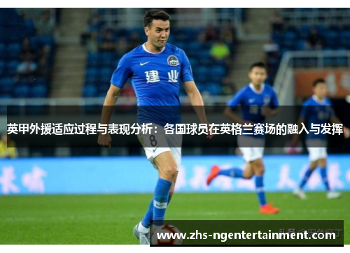 英甲外援适应过程与表现分析：各国球员在英格兰赛场的融入与发挥