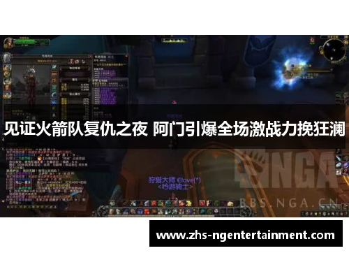 见证火箭队复仇之夜 阿门引爆全场激战力挽狂澜