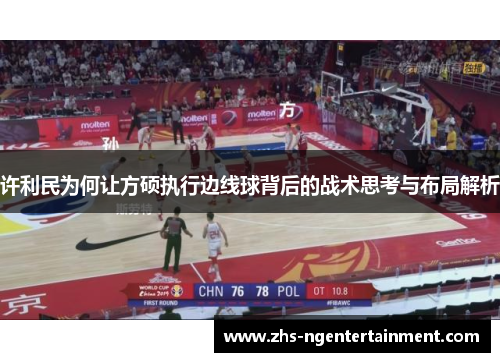 许利民为何让方硕执行边线球背后的战术思考与布局解析