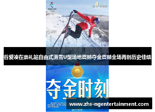 谷爱凌在崇礼站自由式滑雪U型场地震撼夺金震撼全场再创历史佳绩