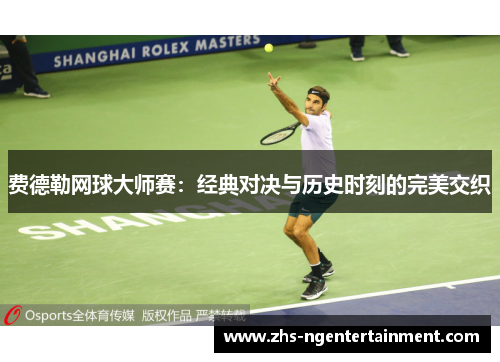 费德勒网球大师赛：经典对决与历史时刻的完美交织