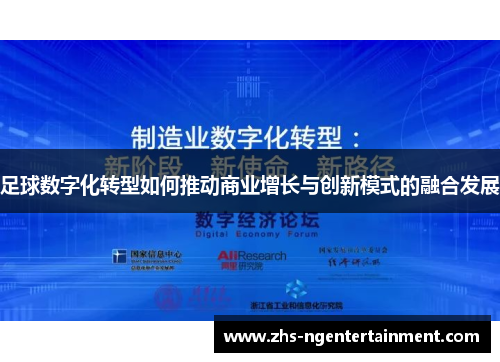 足球数字化转型如何推动商业增长与创新模式的融合发展