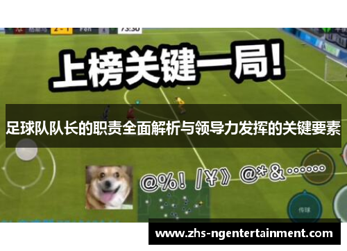 足球队队长的职责全面解析与领导力发挥的关键要素