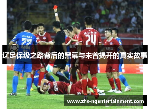 辽足保级之路背后的黑幕与未曾揭开的真实故事