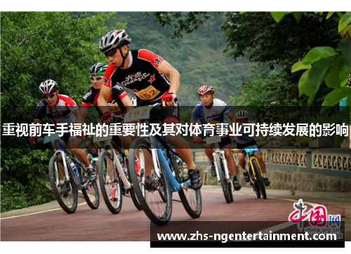 重视前车手福祉的重要性及其对体育事业可持续发展的影响