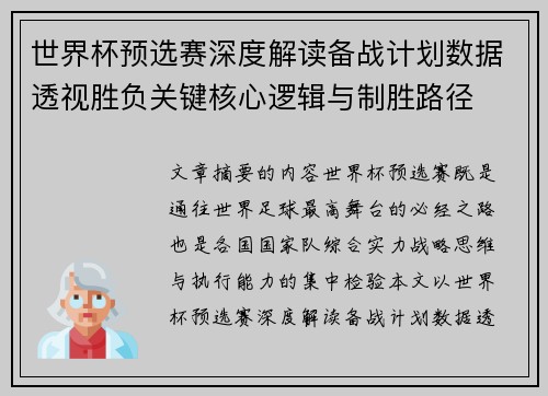 世界杯预选赛深度解读备战计划数据透视胜负关键核心逻辑与制胜路径