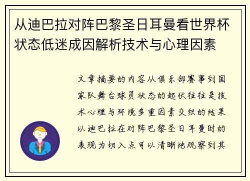 从迪巴拉对阵巴黎圣日耳曼看世界杯状态低迷成因解析技术与心理因素