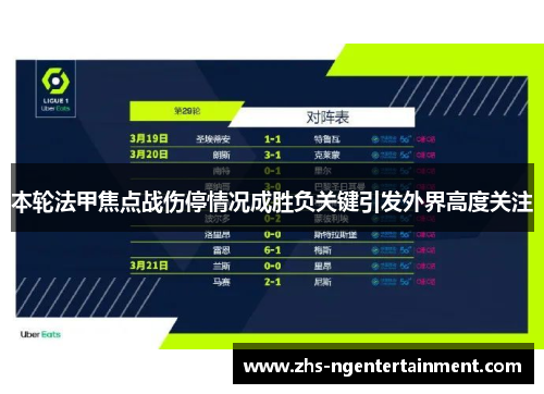 本轮法甲焦点战伤停情况成胜负关键引发外界高度关注