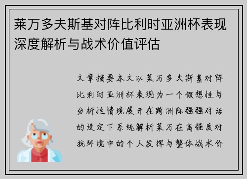 莱万多夫斯基对阵比利时亚洲杯表现深度解析与战术价值评估