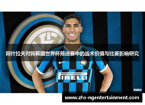 阿什拉夫对阵韩国世界杯预选赛中的战术价值与比赛影响研究