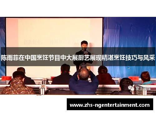 陈雨菲在中国烹饪节目中大展厨艺展现精湛烹饪技巧与风采