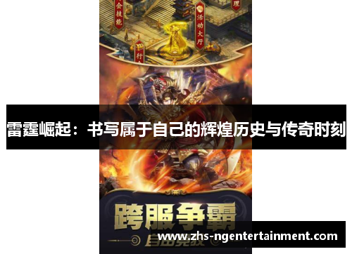 雷霆崛起：书写属于自己的辉煌历史与传奇时刻