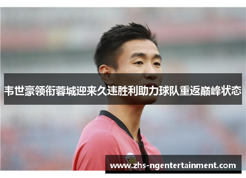 韦世豪领衔蓉城迎来久违胜利助力球队重返巅峰状态