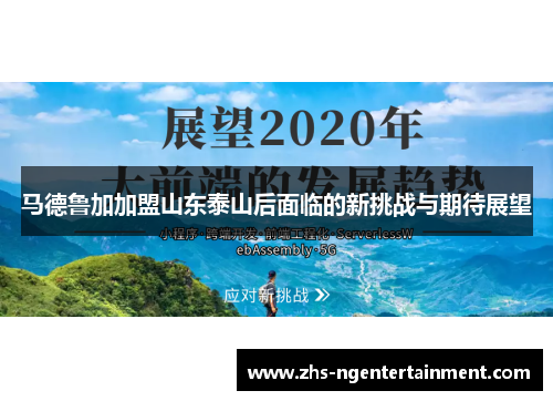 马德鲁加加盟山东泰山后面临的新挑战与期待展望