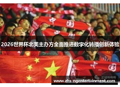 2026世界杯北美主办方全面推进数字化转播创新体验