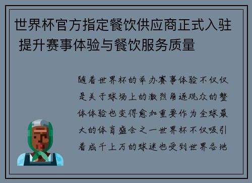 世界杯官方指定餐饮供应商正式入驻 提升赛事体验与餐饮服务质量