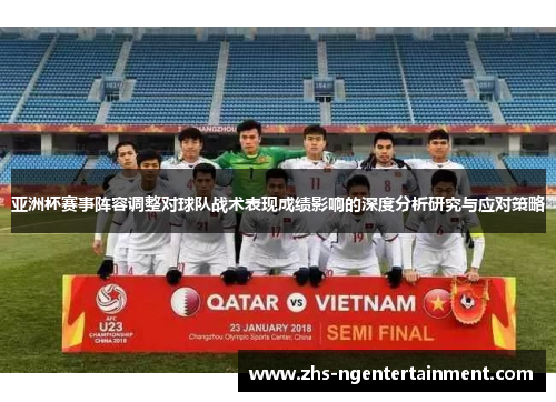 亚洲杯赛事阵容调整对球队战术表现成绩影响的深度分析研究与应对策略